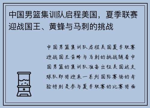 中国男篮集训队启程美国，夏季联赛迎战国王、黄蜂与马刺的挑战