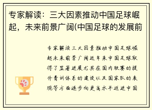 专家解读：三大因素推动中国足球崛起，未来前景广阔(中国足球的发展前景如何)