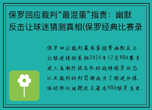 保罗回应裁判“最混蛋”指责：幽默反击让球迷猜测真相(保罗经典比赛录像视频)