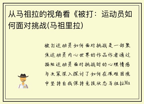 从马祖拉的视角看《被打：运动员如何面对挑战(马祖里拉)