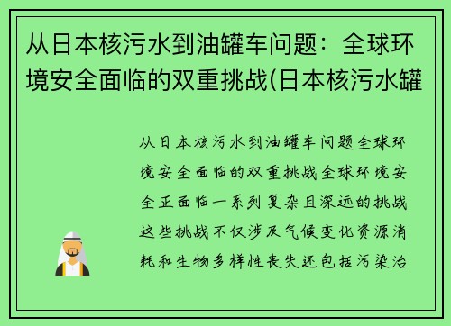 从日本核污水到油罐车问题：全球环境安全面临的双重挑战(日本核污水罐因强震位移)