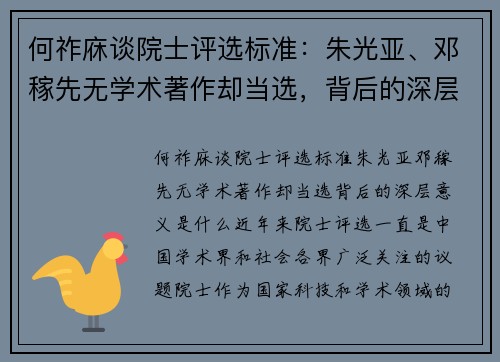 何祚庥谈院士评选标准：朱光亚、邓稼先无学术著作却当选，背后的深层意义是什么？