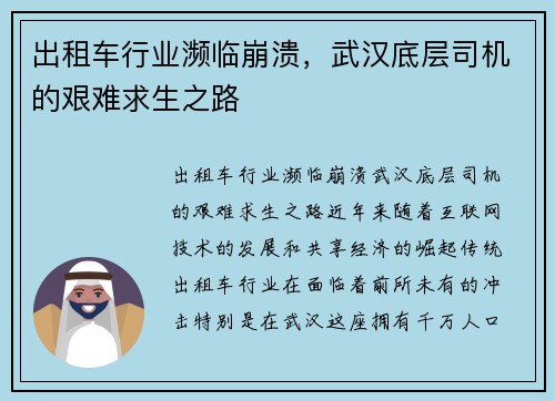 出租车行业濒临崩溃，武汉底层司机的艰难求生之路