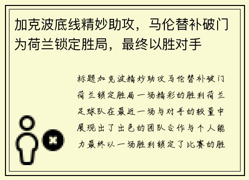 加克波底线精妙助攻，马伦替补破门为荷兰锁定胜局，最终以胜对手