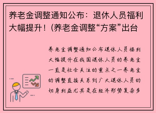 养老金调整通知公布：退休人员福利大幅提升！(养老金调整“方案”出台)