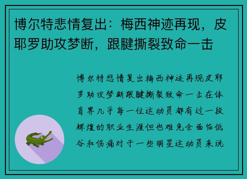 博尔特悲情复出：梅西神迹再现，皮耶罗助攻梦断，跟腱撕裂致命一击