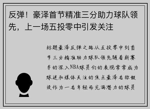 反弹！豪泽首节精准三分助力球队领先，上一场五投零中引发关注