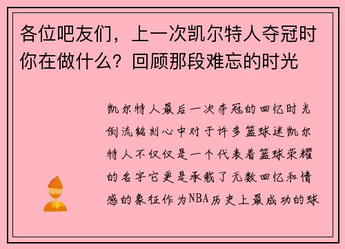 各位吧友们，上一次凯尔特人夺冠时你在做什么？回顾那段难忘的时光