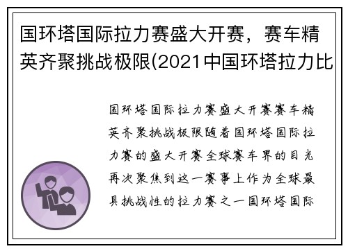 国环塔国际拉力赛盛大开赛，赛车精英齐聚挑战极限(2021中国环塔拉力比赛时间)