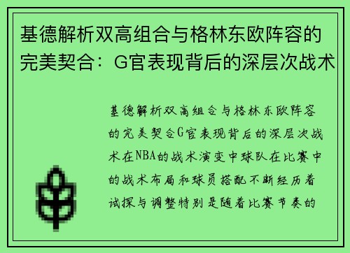 基德解析双高组合与格林东欧阵容的完美契合：G官表现背后的深层次战术