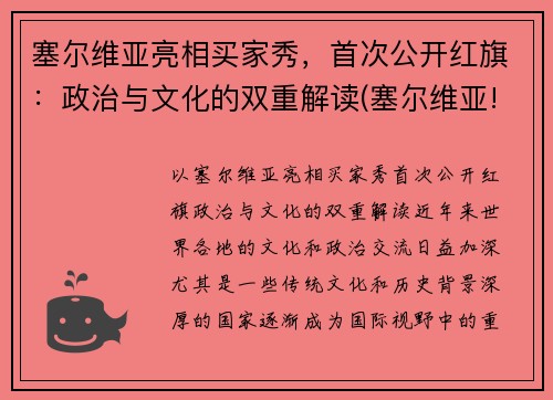 塞尔维亚亮相买家秀，首次公开红旗：政治与文化的双重解读(塞尔维亚!)