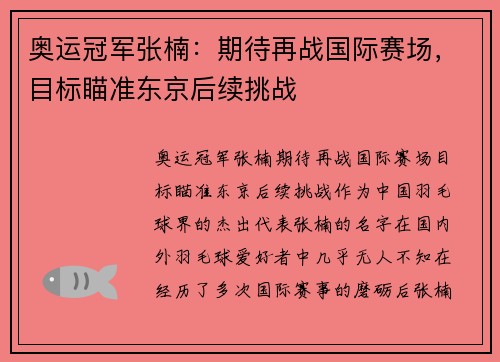 奥运冠军张楠：期待再战国际赛场，目标瞄准东京后续挑战