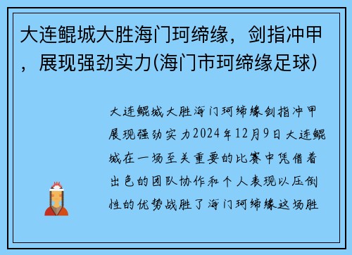 大连鲲城大胜海门珂缔缘，剑指冲甲，展现强劲实力(海门市珂缔缘足球)