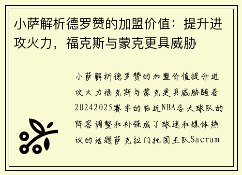 小萨解析德罗赞的加盟价值：提升进攻火力，福克斯与蒙克更具威胁