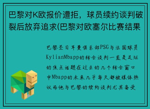 巴黎对K欧报价遭拒，球员续约谈判破裂后放弃追求(巴黎对欧塞尔比赛结果)