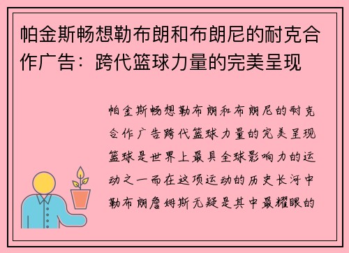 帕金斯畅想勒布朗和布朗尼的耐克合作广告：跨代篮球力量的完美呈现