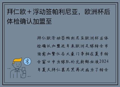 拜仁欧＋浮动签帕利尼亚，欧洲杯后体检确认加盟至