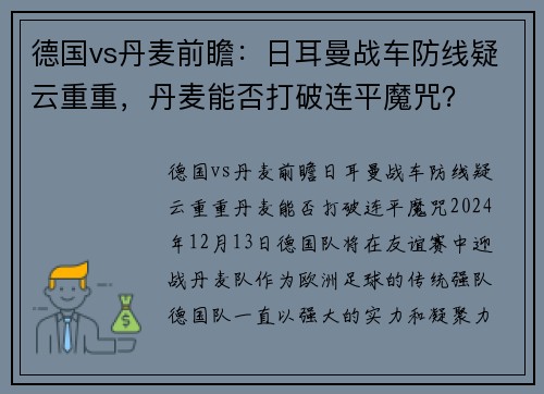 德国vs丹麦前瞻：日耳曼战车防线疑云重重，丹麦能否打破连平魔咒？