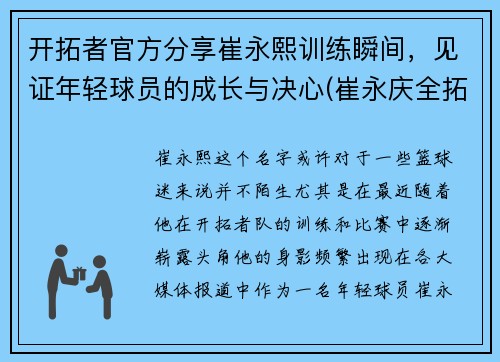 开拓者官方分享崔永熙训练瞬间，见证年轻球员的成长与决心(崔永庆全拓身价)