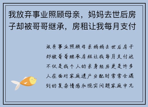 我放弃事业照顾母亲，妈妈去世后房子却被哥哥继承，房租让我每月支付