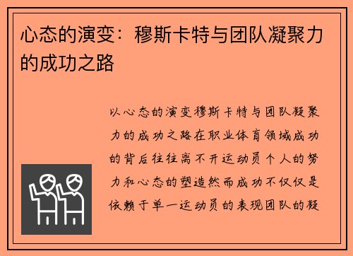 心态的演变：穆斯卡特与团队凝聚力的成功之路