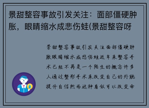 景甜整容事故引发关注：面部僵硬肿胀，眼睛缩水成悲伤蛙(景甜整容呀 对比)