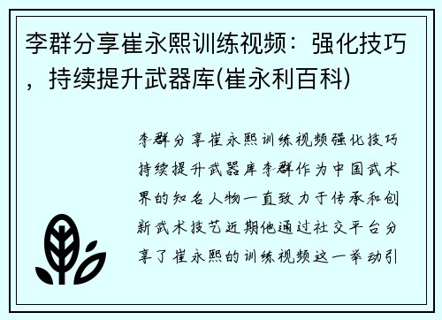 李群分享崔永熙训练视频：强化技巧，持续提升武器库(崔永利百科)