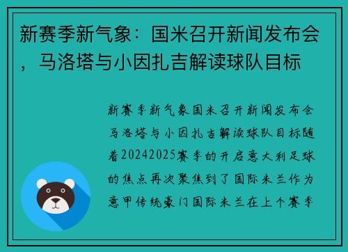 新赛季新气象：国米召开新闻发布会，马洛塔与小因扎吉解读球队目标