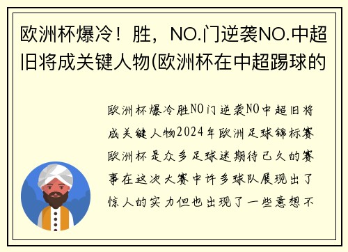 欧洲杯爆冷！胜，NO.门逆袭NO.中超旧将成关键人物(欧洲杯在中超踢球的球员)