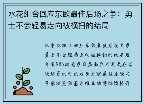 水花组合回应东欧最佳后场之争：勇士不会轻易走向被横扫的结局