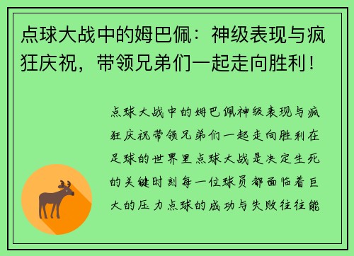 点球大战中的姆巴佩：神级表现与疯狂庆祝，带领兄弟们一起走向胜利！