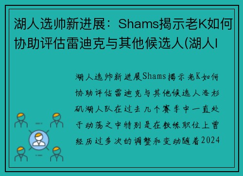 湖人选帅新进展：Shams揭示老K如何协助评估雷迪克与其他候选人(湖人lakers)