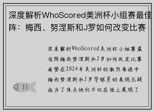 深度解析WhoScored美洲杯小组赛最佳阵：梅西、努涅斯和J罗如何改变比赛局势