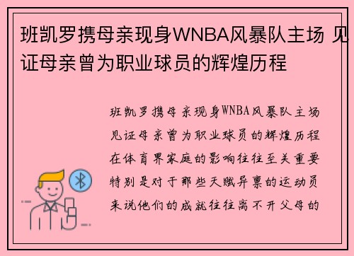 班凯罗携母亲现身WNBA风暴队主场 见证母亲曾为职业球员的辉煌历程