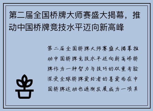 第二届全国桥牌大师赛盛大揭幕，推动中国桥牌竞技水平迈向新高峰