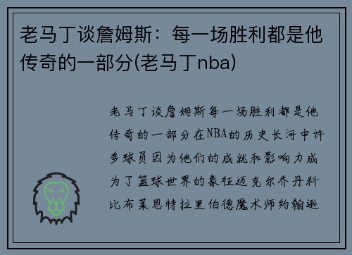 老马丁谈詹姆斯：每一场胜利都是他传奇的一部分(老马丁nba)