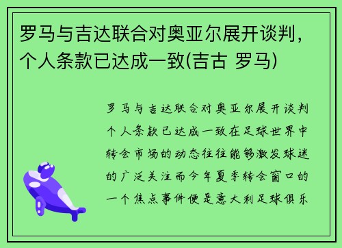 罗马与吉达联合对奥亚尔展开谈判，个人条款已达成一致(吉古 罗马)