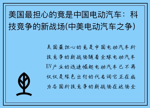 美国最担心的竟是中国电动汽车：科技竞争的新战场(中美电动汽车之争)