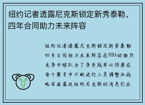 纽约记者透露尼克斯锁定新秀泰勒，四年合同助力未来阵容