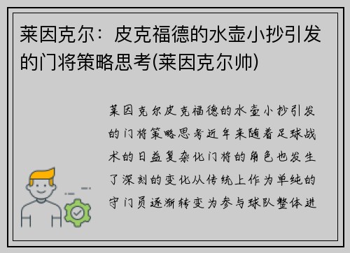 莱因克尔：皮克福德的水壶小抄引发的门将策略思考(莱因克尔帅)