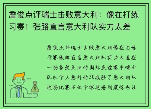 詹俊点评瑞士击败意大利：像在打练习赛！张路直言意大利队实力太差