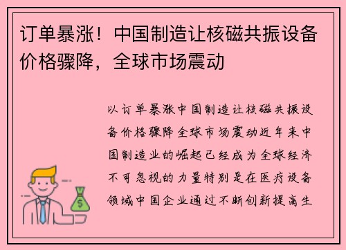 订单暴涨！中国制造让核磁共振设备价格骤降，全球市场震动