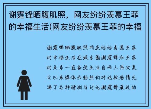 谢霆锋晒腹肌照，网友纷纷羡慕王菲的幸福生活(网友纷纷羡慕王菲的幸福生活视频)