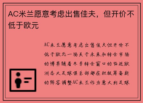 AC米兰愿意考虑出售佳夫，但开价不低于欧元