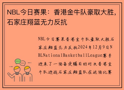 NBL今日赛果：香港金牛队豪取大胜，石家庄翔蓝无力反抗