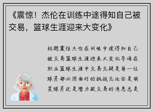 《震惊！杰伦在训练中途得知自己被交易，篮球生涯迎来大变化》