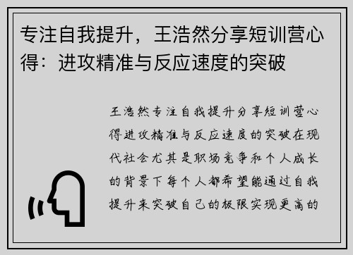 专注自我提升，王浩然分享短训营心得：进攻精准与反应速度的突破