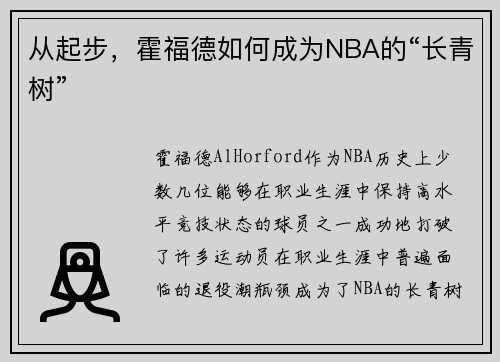 从起步，霍福德如何成为NBA的“长青树”