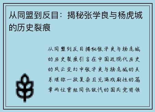 从同盟到反目：揭秘张学良与杨虎城的历史裂痕