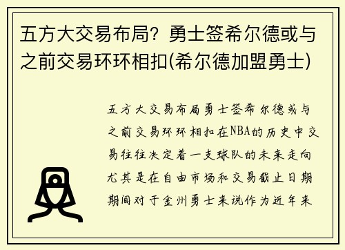 五方大交易布局？勇士签希尔德或与之前交易环环相扣(希尔德加盟勇士)